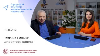 «Мягкие навыки» директора школы. 15.11.2021