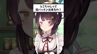 戌亥の指パッチンASMR【戌亥とこ切り抜き】