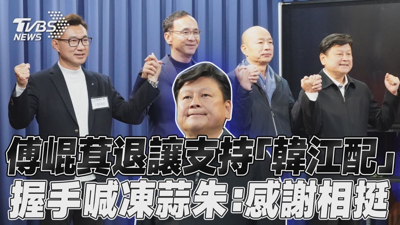 影音/傅崐萁逆轉支持「韓江配」 握手喊凍蒜朱:感謝相挺