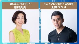 峯村真貴さんと対談ライブ！