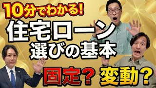 【住宅ローン】固定金利と変動金利の違いを徹底解説！後悔しない住宅ローンの選び方