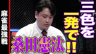 桑田憲汰､三色を一発で!!【麻雀最強戦2024 ファイナル 2nd Stage 決勝卓 名局④】