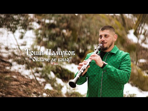 ТОШИ ПАМУКОВ - ОБЛАЧЕ ЛЕ БЯЛО