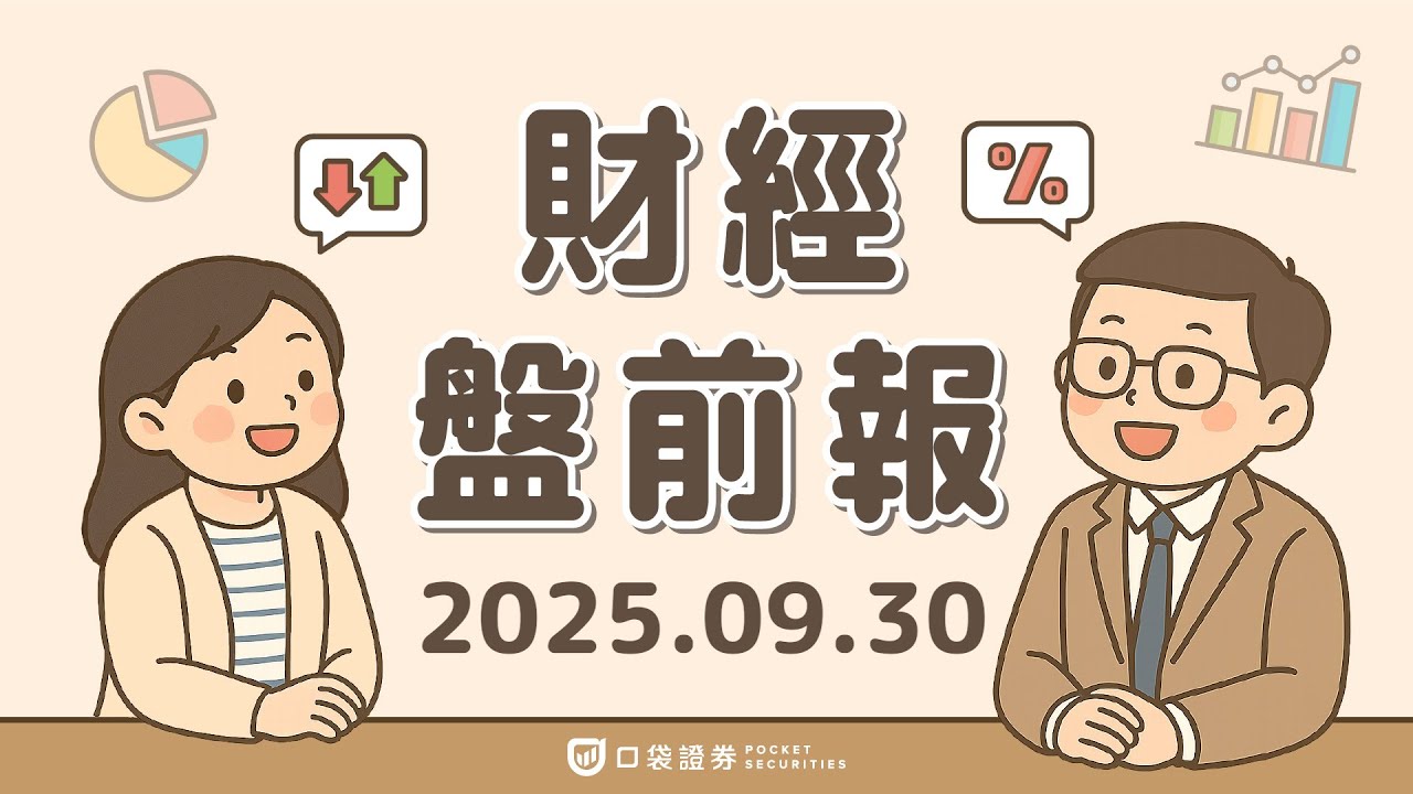 2025.09.30 (二)|美商藝電(EA)創史上最大槓桿收購;若美國政府關門恐延遲非農與CPI;OPEC+擬增產,國際油價重挫;阿斯特捷利康(AZN)赴美掛牌|口袋財經盤前報