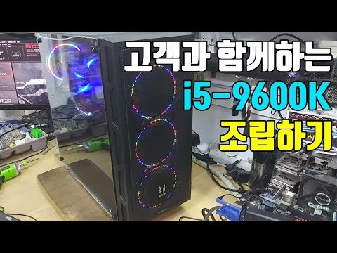 조립컴퓨터 인텔9세대 인텔 i5-9600K 컴퓨터 조립하기 고객과 함께하는 조립영상 컴퓨터 조립