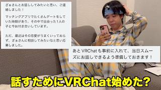 VRChat未経験なのに恋愛相談しに来てくれた【視聴者と話そう】