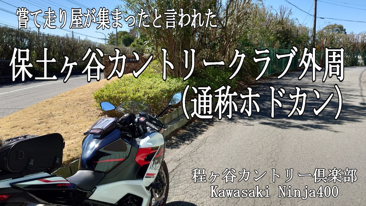 嘗て走り屋スポットであったと言われた保土ヶ谷カントリー倶楽部(ホドカン)【Kawasaki Ninja400】