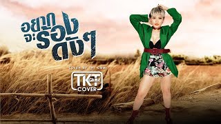 อยากจะร้องดังๆ - TKT GMM [COVER VERSION]