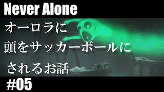 【実況なし】イヌイット物語「Never Alone」#05