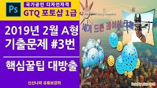[포토샵시크릿]GTQ포토샵1급 2019년 2월 A형 3번문제