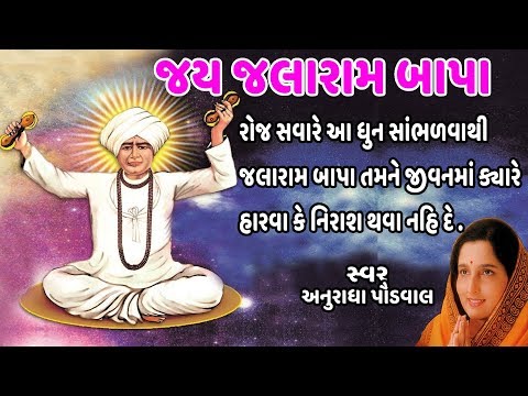 જય જલારામ બાપા - અનુરાધા પૌડવાલ || JAY JALARAM BAPA JAYAJ LARAM - ANURADHA PAUDWAL