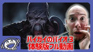 【バイオ3】ハイガイが体験版をフルプレイ！