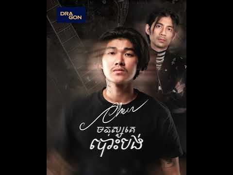 មនុស្សគេបោះបង់-Chen ft ouy [Official audio]