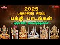 புத்தாண்டு 2025 சிறப்பு பக்தி பாடல்கள் T
