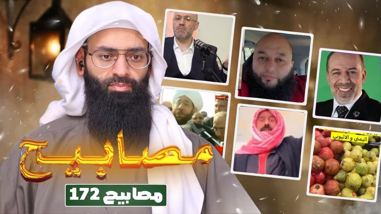 مصابيح 172 [ العشرة المبشرون بالجنة & متنبي عراقي & الزيتون العماني ] #محمد_بن_شم?