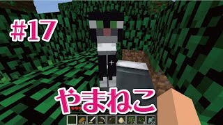 【マインクラフト】やまねこをゲットの回＃17