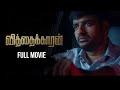 Vithaikaaran tamil full movie  | Latest tamil movies 2024 | Sathish