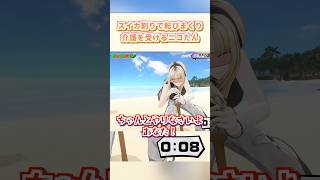 スイカ割りで転びまくり介護を受けるニコたん【ホロライブ切り抜き / 響咲リオナ / 虎金妃笑虎 / 水宮枢 / 輪堂千速 / 綺々羅々ヴィヴィ】