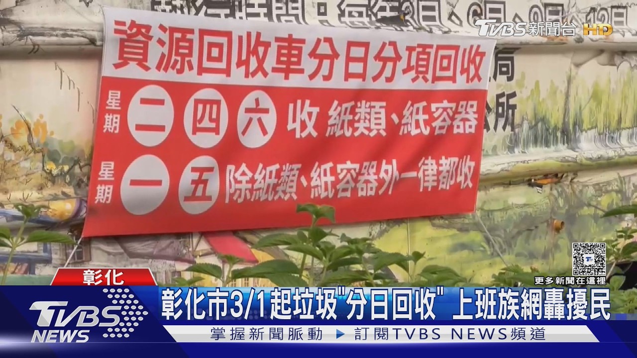 影音／彰化市分日回收挨轟不便！清潔隊曝原因：回收堆得比車頂高