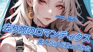去り際のロマンティクス/素人だけど歌ってみた