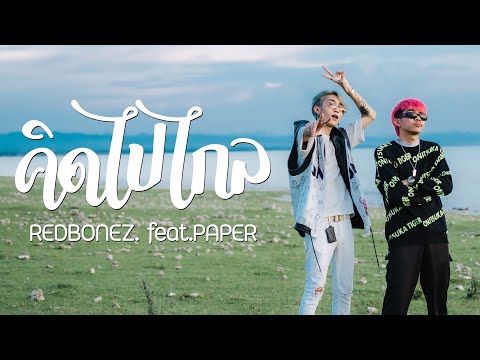 REDBONEZ - คิดไปไกล feat.PAPER (Official MV)