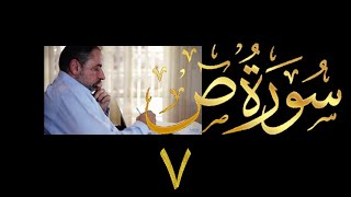 فيديو # ٤٢٩ من مقاطع حظر التجول  تدبر سورة  ص # ٧ الآيات ٦٦-٧١ image