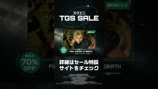 #スクエニ  TGS SALE開催！ #セール #squareenix #finalfantasy #ファイナルファンタジー #dragonquest #ドラクエ