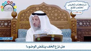 275 - هل نزع الخُف ينقض الوضوء؟ - عثمان الخميس