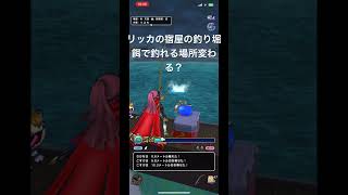 リッカの宿屋泊まりてぇな！ドラクエウォーク釣り