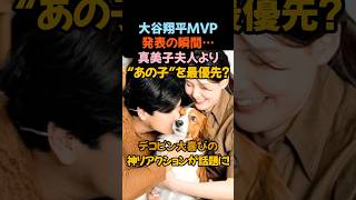 大谷は犬派、ジャッジは妻派？大谷翔平MVP発表の瞬間…真美子夫人より“あの子”を最優先！？#大谷翔平 #MVP #デコピン #真美子夫人 #MLB #ドジャース #愛犬 #神リアクション