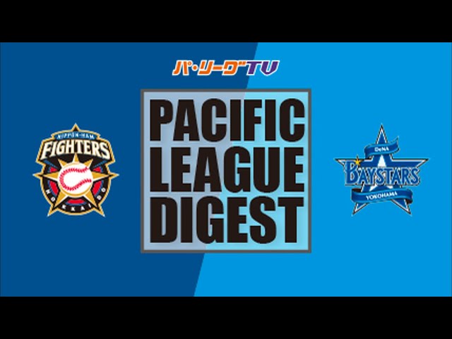 3/11 ファイターズ対ベイスターズ ハイライト