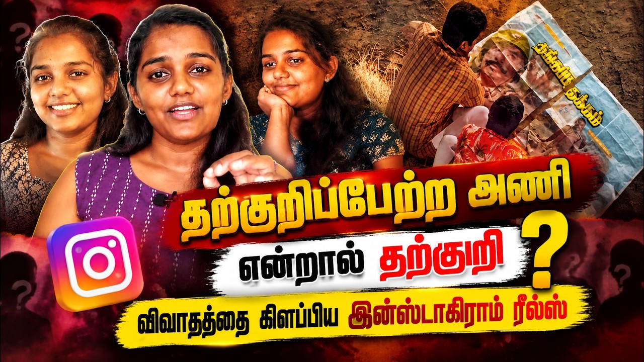 Insta | Reels | தற்குறிப்பேற்ற அணி என்றால் தற்குறி..? - விவாதத்தை கிளப்பிய இன்ஸ்டாகிராம் ரீல்ஸ்..