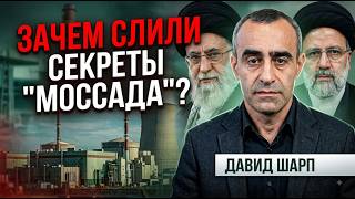 Шарп: Как "Моссад" гулял по ядерным объектам Ирана