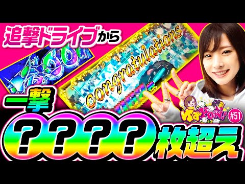 【追撃ドライブから衝撃展開！】ゆずPON！第51回《倖田柚希》パチスロ 革命機ヴァルヴレイヴ［スマスロ・パチスロ・スロット］