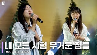 내 모든 시험 무거운 짐을 (찬송가 337장/피아버전) / I MUST TELL JESUS (FIA.ver) - 피아워십