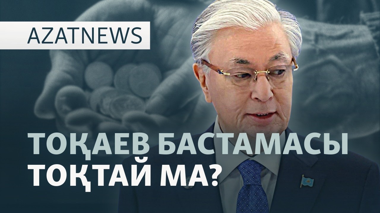 Қордағы қаражат, "Атажұрт" ісі, Қырғызстандағы қылмыс — AzatNEWS l 21.04.2026