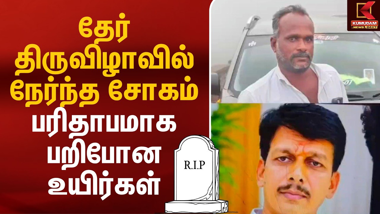 தேர் திருவிழாவில் நேர்ந்த சோகம்.. பரிதாபமாக பறிபோன உயிர்கள் | Perambalur Temple Car Accident
