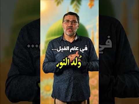 ⁣في عام الفيل..  ولد النور
