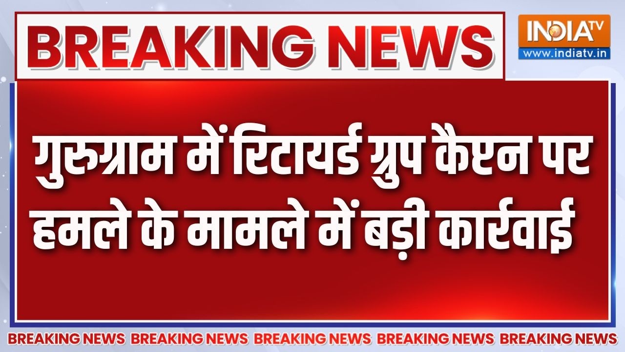 Breaking News : गुरुग्राम में रिटायर्ड ग्रुप कैप्टन पर हमले के