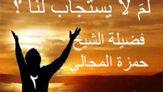 صورة لمَ لا يستجاب لنا؟ 2 - الشيخ حمزة المجالي