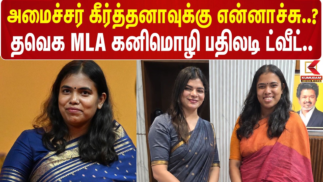 Keerthana | Kanimozhi | அமைச்சர் கீர்த்தனாவுக்கு என்னாச்சு..? - தவெக MLA கனிமொழி பதிலடி ட்வீட்..