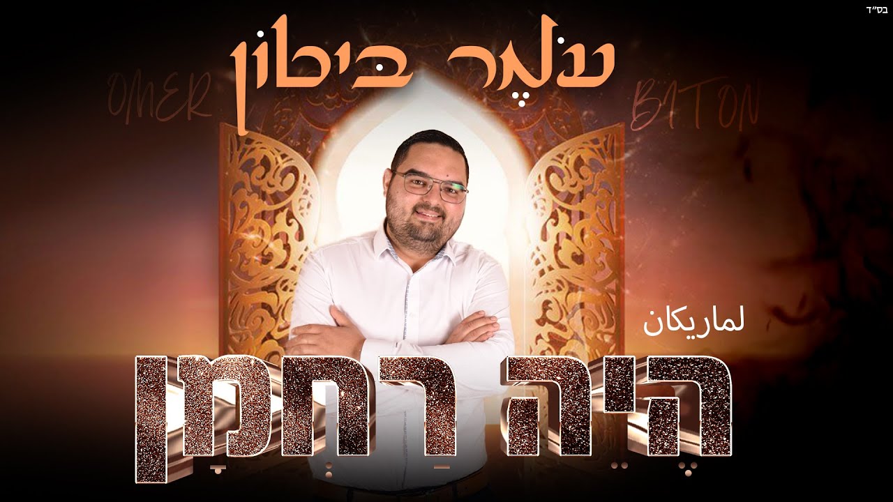 עומר ביטון בסינגל מרוקאי מקורי | היה רחמן | צפו בקליפ מילים