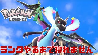 夜のポケモンレジェンズZA配信　ランクマするまで終われません？