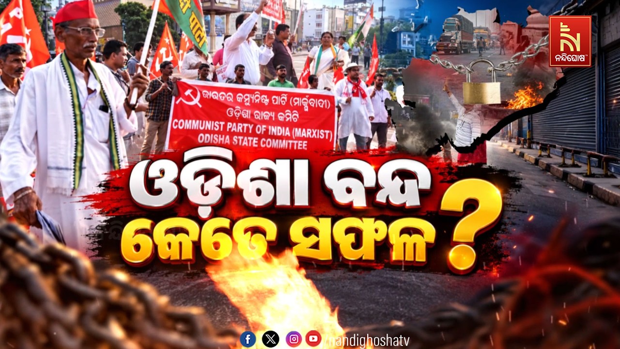🔴Live | ଓଡ଼ିଶା ବନ୍ଦ, କେତେ ସଫଳ ?