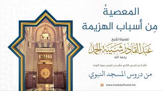 صورة المعصيةُ مِن أسباب الهزيمة | فضيلة الشيخ عبدالقادر شيبة الحمد رحمه الله77