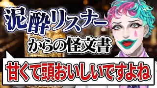 泥酔したラジオリスナーが執念で送ってきたおたよりがヤバすぎた【ジョー・力一/にじさんじ切り抜き】