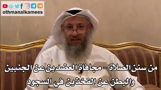 259 - من سنن الصلاة - مجافاة العضدين عن الجنبين والبطن عن الفخذين في السجود - عثمان الخميس