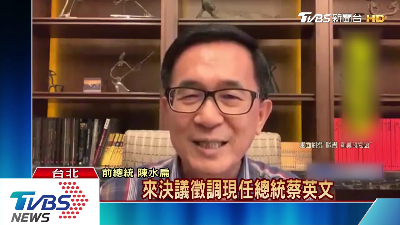 霸王條款? 陳水扁:蔡賴皆輸藍黨優先提蔡