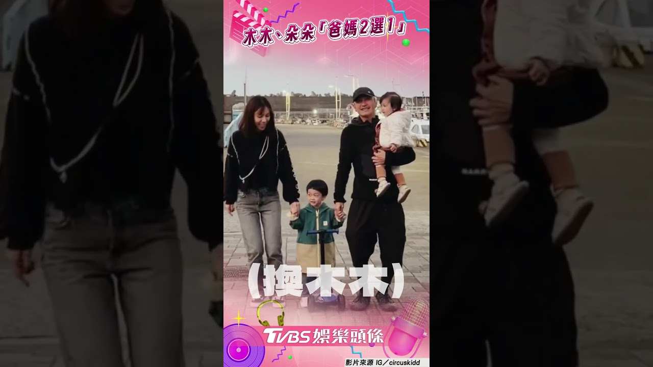 影音/木木、朵朵挑戰爸媽2選1 最終結果太意外KID爽翻