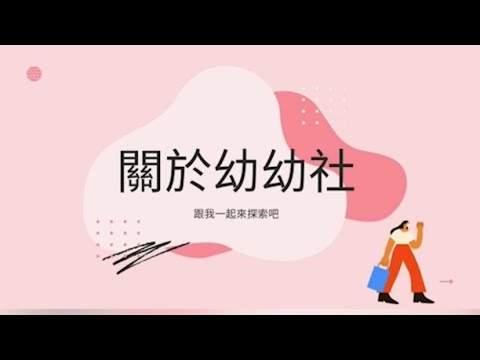 長庚科技大學幼幼社-全國大專院校服務性社團評鑑活動人氣票選